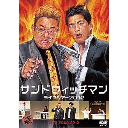 中古】サンドウィッチマン ライブツアー 2012 [レンタル落ち] [DVD