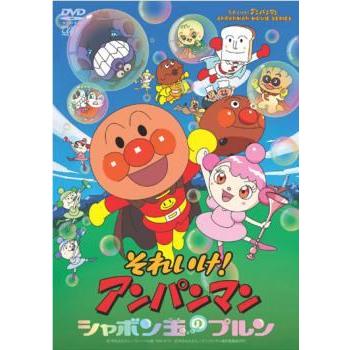 【中古】 それいけ！アンパンマン シャボン玉のプルン [レンタル落ち] [DVD] | 