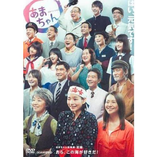 中古】連続テレビ小説 あまちゃん 総集編 前編 [レンタル落ち][DVD