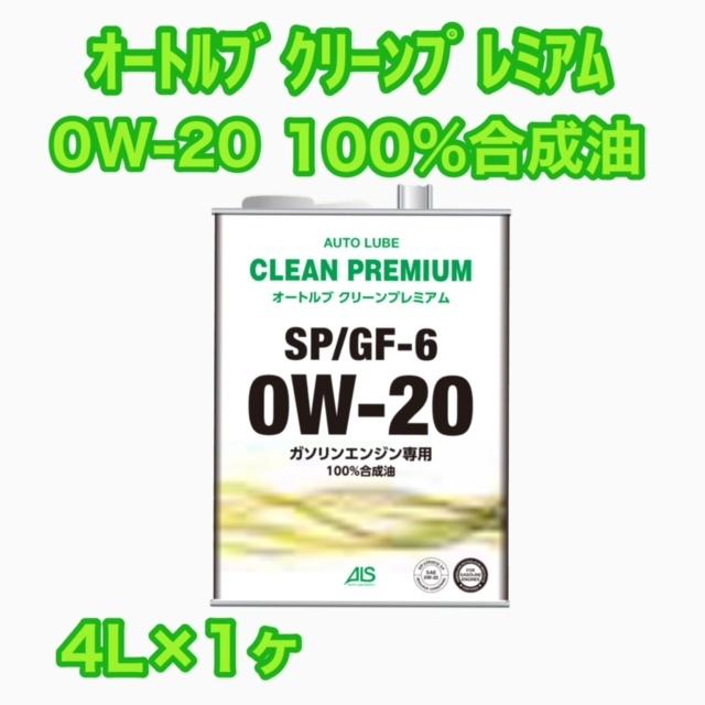 オートルブ クリーンプレミアム 0W-20 SP/GF-6 4L×1ヶ 100%合成油