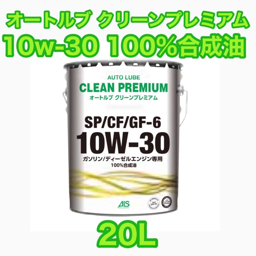 オートルブ クリーンプレミアム 10W-30 SP/CF/GF-6 20L 100%合成油