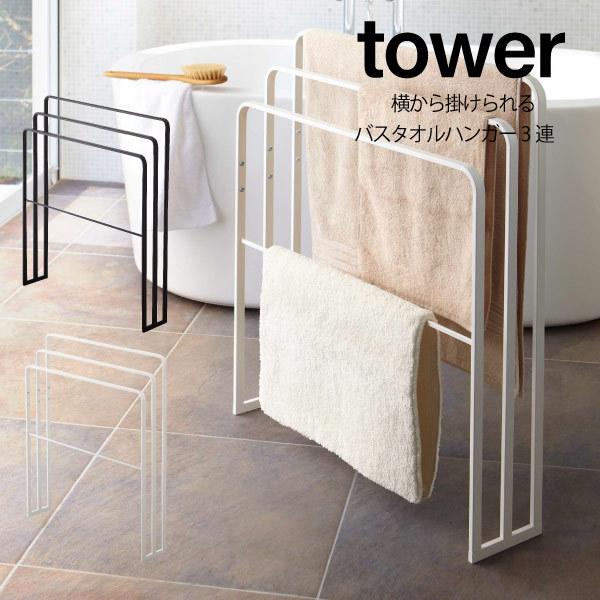 横から掛けられるバスタオルハンガー tower タワー モノトーン 4979 4980 物干し タオル掛け タオルラック 部屋干し 山崎実業 申｜fofoca