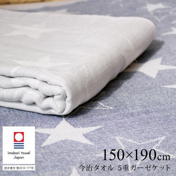 今治タオル 5重ガーゼケット スター 150 190cm シングル
