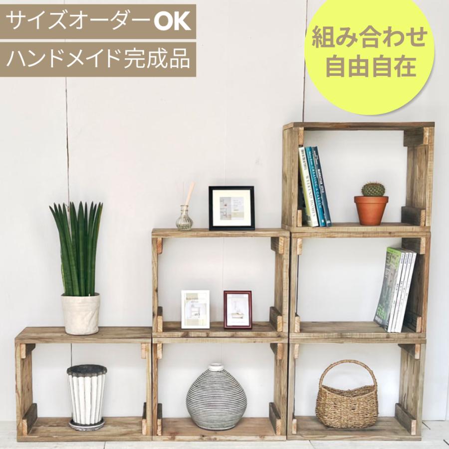 木製ボックス棚 収納 おしゃれ ハンドメイド家具 サイズオーダー