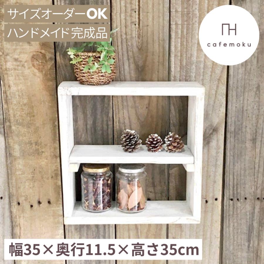 ボックスシェルフ2段 ホワイト 木製ボックス 壁掛けボックス 