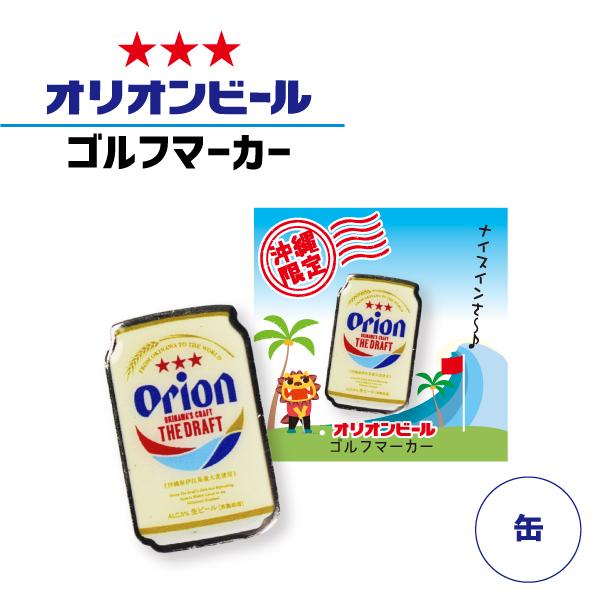 ゴルフマーカー オリオンビール マグネット キャップ クリップ マーカー おしゃれ グッズ デザイン 沖縄雑貨 ドラフト缶 沖縄お土産 Com 通販 Yahoo ショッピング