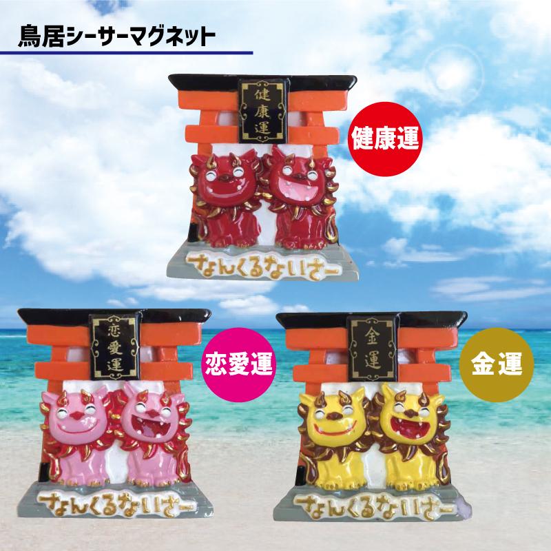 マグネット おしゃれ 可愛い グッズ 沖縄雑貨 キッチン 沖縄土産 文具 シーサー 3種 開運 沖縄お土産 Com 通販 Yahoo ショッピング