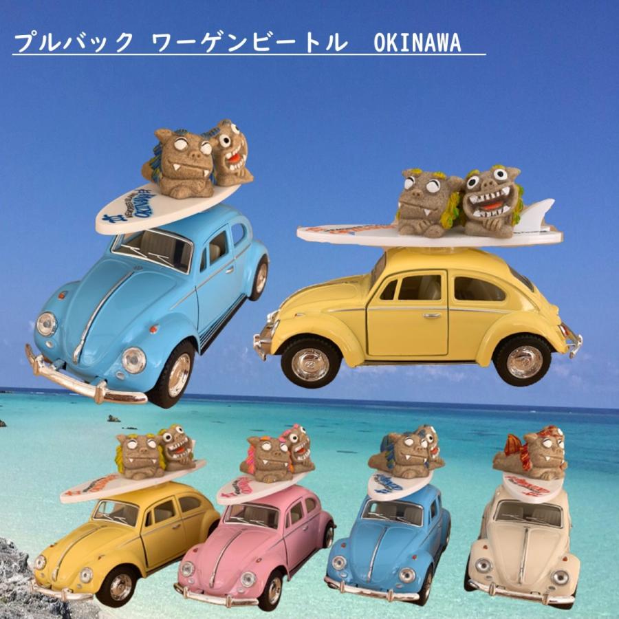 インテリア 雑貨 おしゃれ 沖縄 お土産 フォルクスワーゲン クラシック ビートル 沖縄 シーサー プルバック ミニカー インテリア 置物 沖縄お土産 Com 通販 Yahoo ショッピング