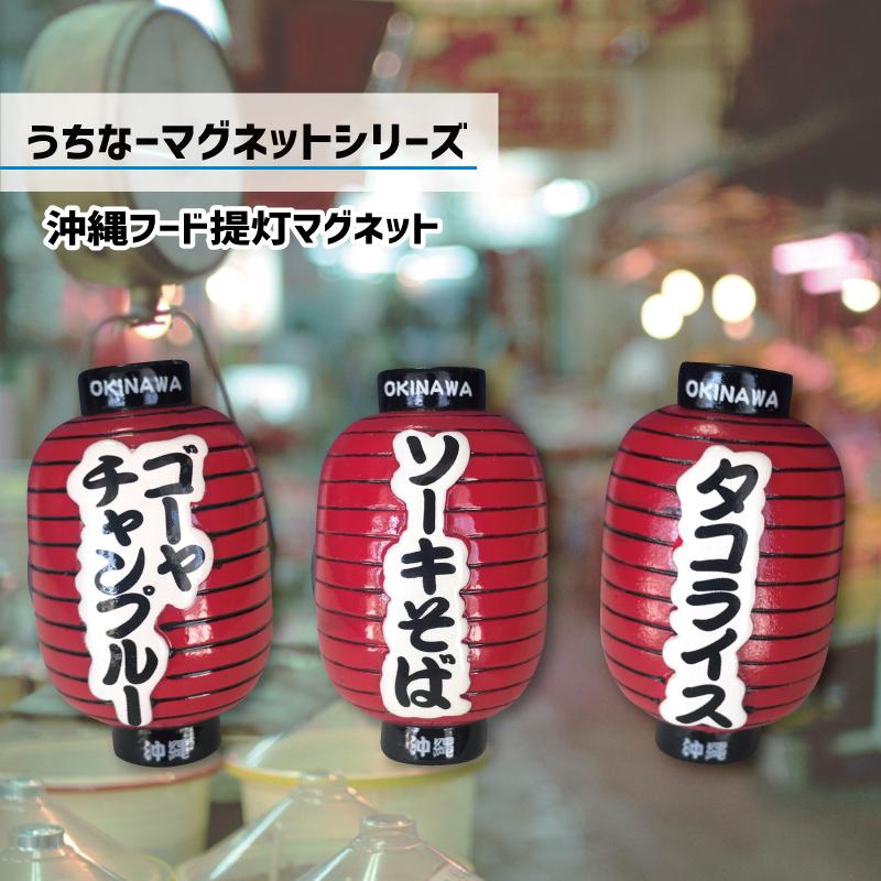 マグネット おしゃれ 可愛い グッズ 沖縄雑貨 キッチン 沖縄土産 人気 限定沖縄土産 提灯 沖縄の食べ物シリーズ 沖縄お土産 Com 通販 Yahoo ショッピング