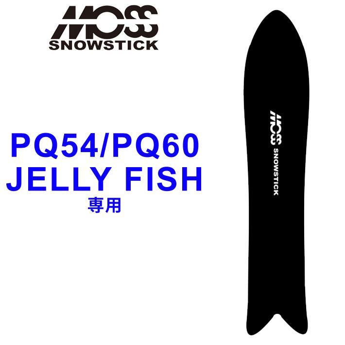 10月以降入荷予定 MOSS SNOWSTICK モス スノースティック PQ54 PQ60 JELLY 専用 期間限定の激安セール ボードケース ネオプレーン製 送料込 ソールカバー FISH スノーボード
