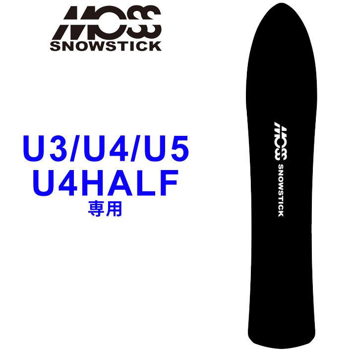 10月以降入荷 MOSS SNOWSTICK モス スノースティック スノーボード 専用ソールカバー 最安値挑戦 期間限定今なら送料無料 U3 U5 U4HALF U4 SOLECAVER 専用