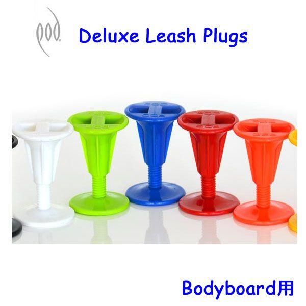POD ボディーボード用 　カラープラグ DELUXE LEASH PLUGS | ブランド登録なし