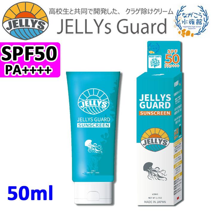 JELLYS GUARD ジェリーズガード SUN SCREEN SPF50 50ml 高校生と共同