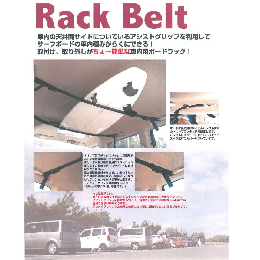 RACK ON SYSTEMS ラックオンシステム CAR RACK BELT カーラックベルト サーフボードキャリア [車内用]車のアシスト