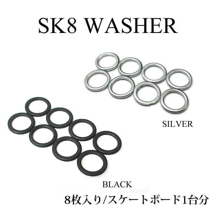 ☆スケボーセクション　アール用パーツ☆ スケートボード ワッシャー 8枚入り 1台分 アクスルワッシャー WASHER