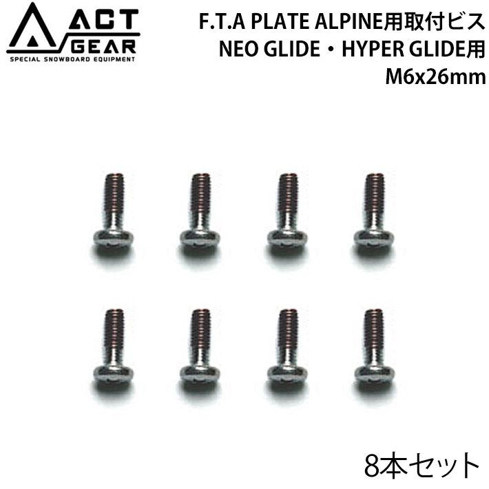 ACT（アクト） ACT GEAR アクトギア F.T.A PLATE ALPINE用取付ビス 8本