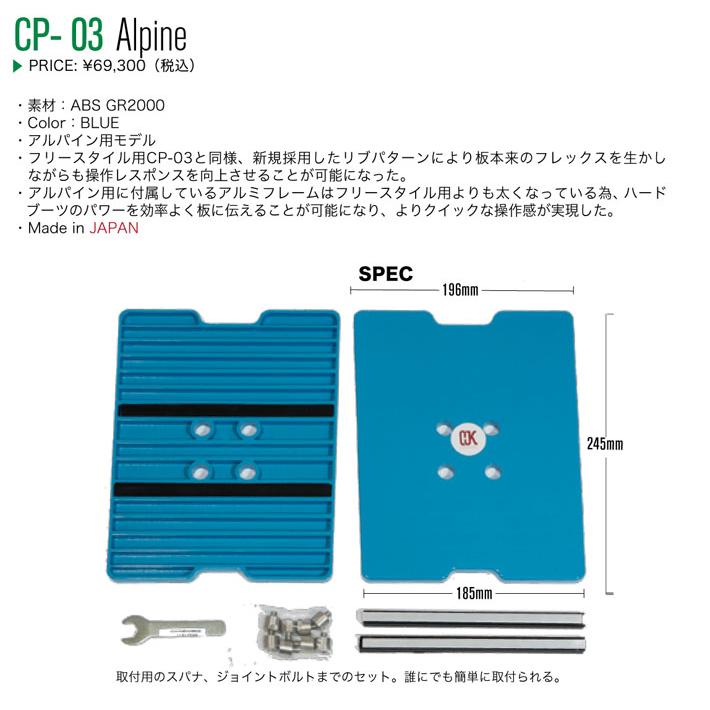 最新！OJKプレート アルパイン用 CP-03 CARVING PLATE 03 for ALPINE