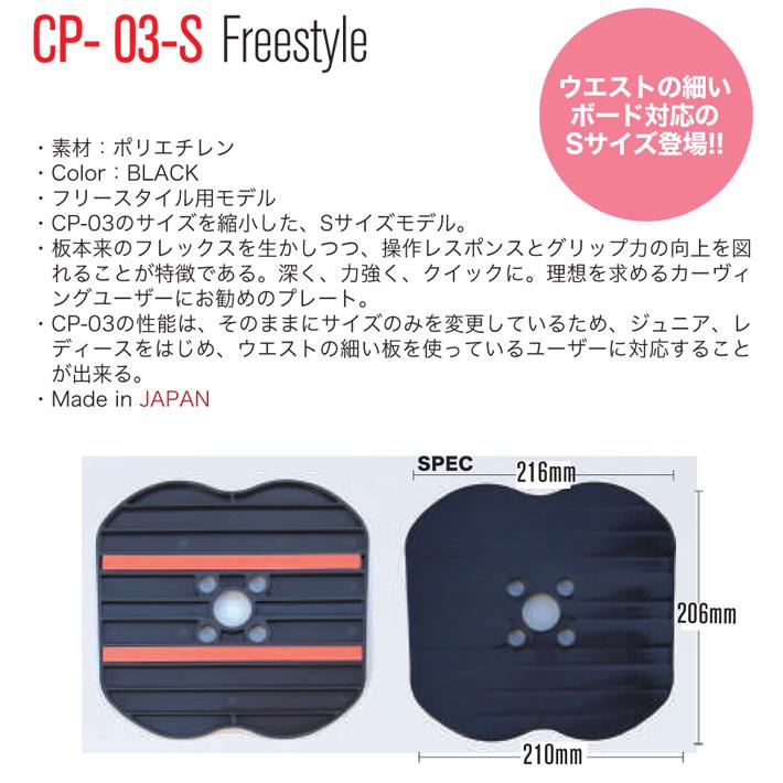 スノーボード　OJK CP-03-S カービングプレート OJKプレート フリースタイル ドラグダケ CP-03-S CARVING PLATE 03-S