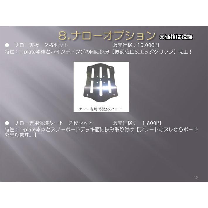 T プレート、ナローアドバンス T-PLATE スノーボード NARROW ADVANCED ナローアドバンス ティー