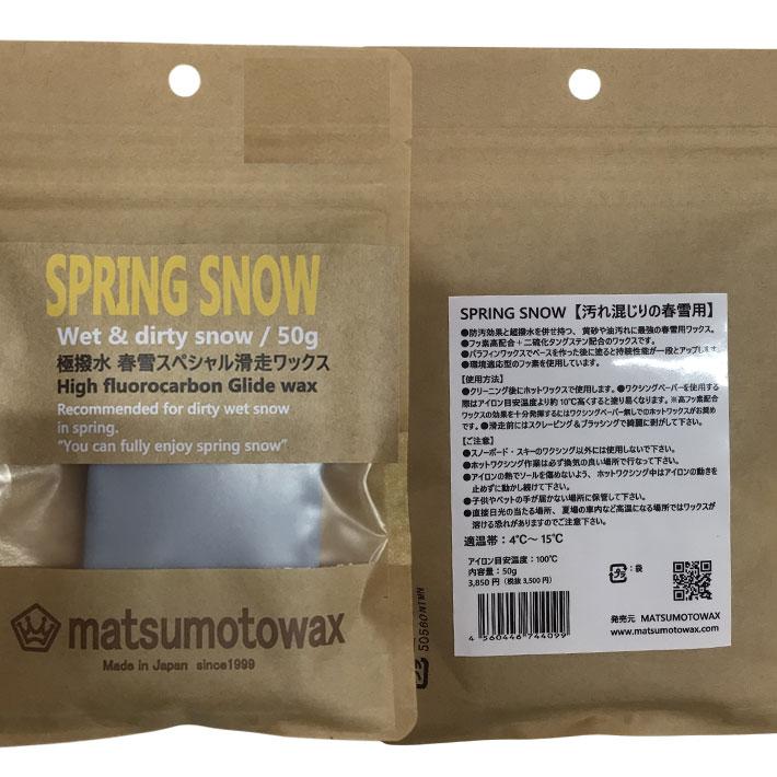マツモトワックス SPRING SNOW wax 50g 滑走ワックス 春雪用 気温 4度