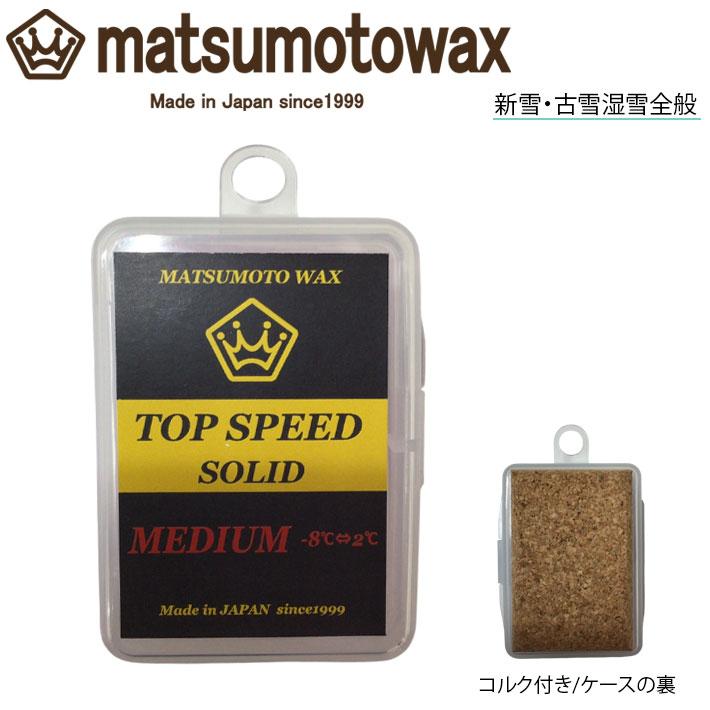 マツモトワックス TOP SPEED SOLID MEDIUM wax 20g スタートワックス