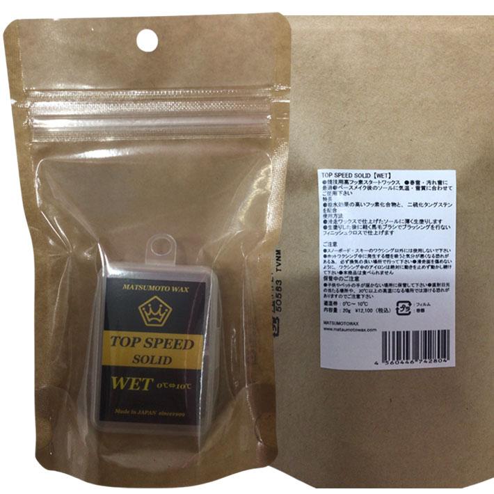 マツモトワックス TOP SPEED SOLID WET wax 20g スタートワックス 気温