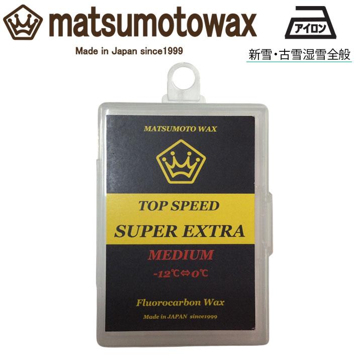 マツモトワックス SUPER EXTRA MEDIUM wax 50g スタートワックスの下地