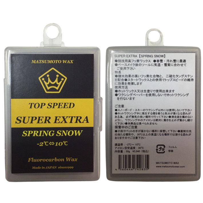 マツモトワックス SUPER EXTRA SPRING SNOW wax 50g スタートワックス