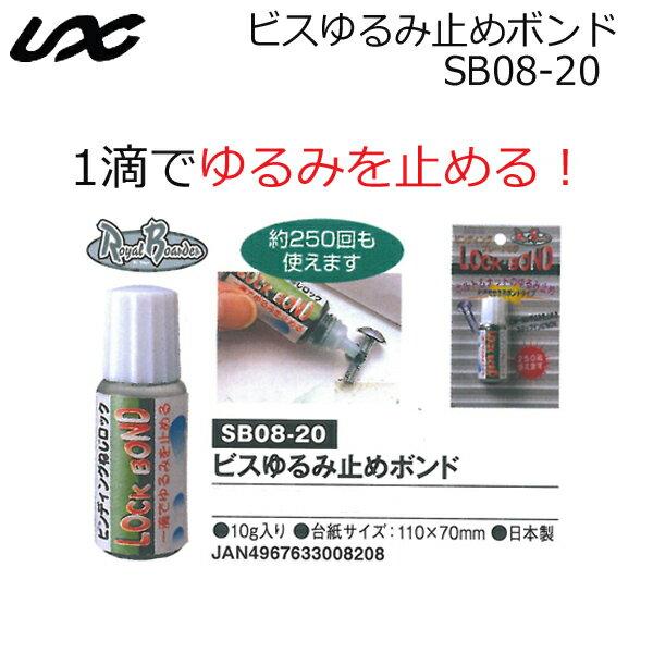 UNIX（ユニックス） ビスゆるみ止めボンド SB08-20 LOCK BOND ロック