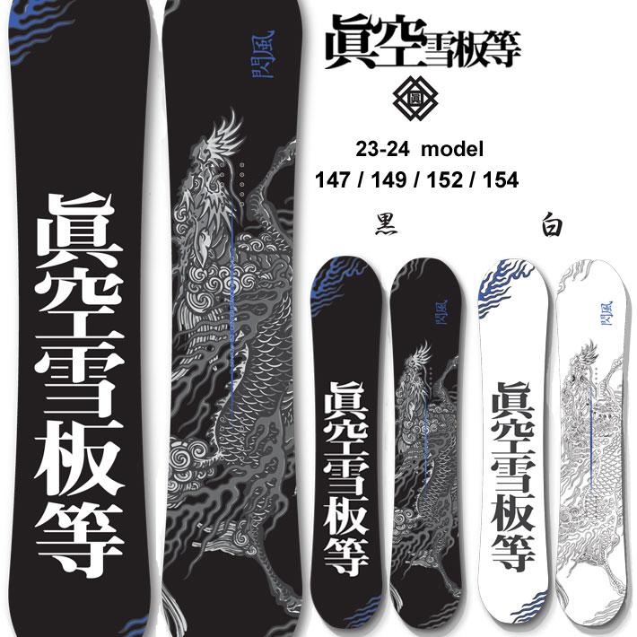 23-24 眞空雪板等 閃風 SENPUW マクウセッパントウ スノーボード  