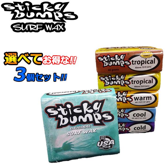 送料200円可能 選べてお得 3個セット STICKY BUMPS スティッキーバンプス Sticky ORIGINAL サーフィン WAX 祝日 Bumps 定価の67％ＯＦＦ サーフワックス