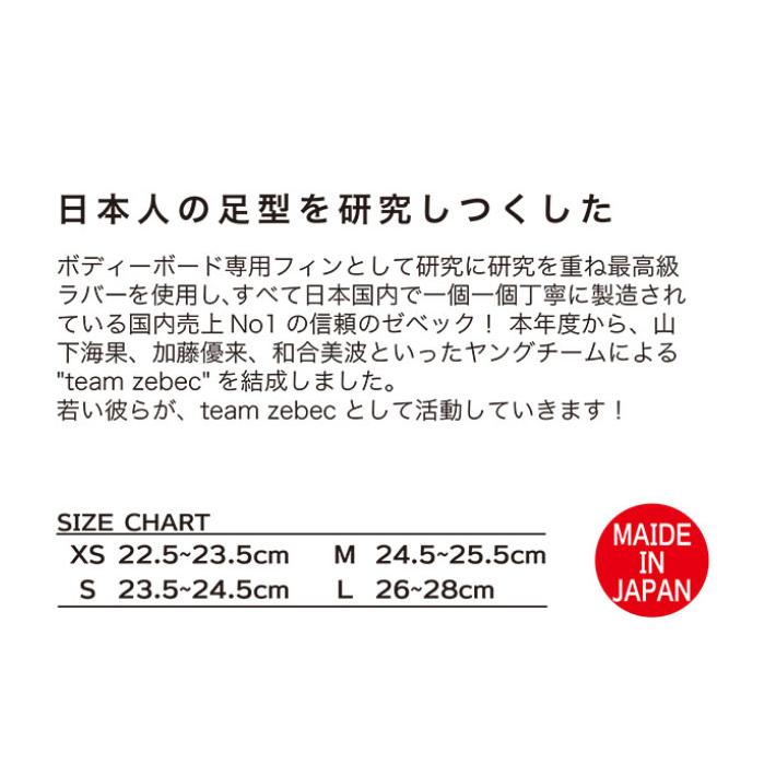 2026 ボディボードフィン スイムフィン ZEBEC FIN ゼベックフィン