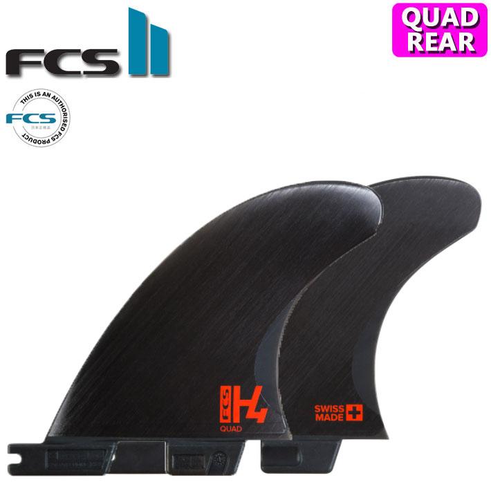 FCS2 FIN エフシーエス2 フィン H4 QUAD REAR エイチフォー クワッド