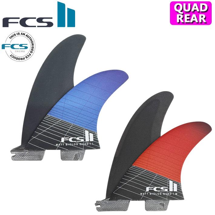 FCS FCS2 FIN エフシーエス2 フィン MB MATT BIOLOS QUAD REAR マット