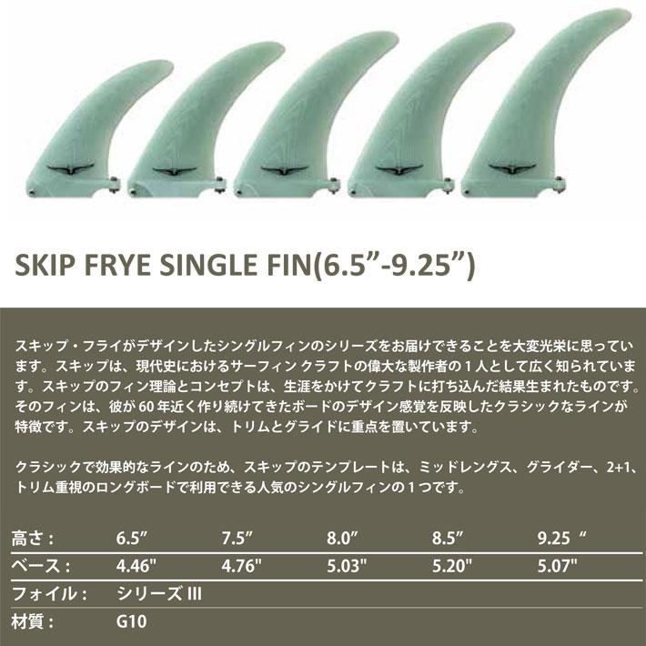サーフ フィン ロングボード用フィン NVS Fin SKIP FRYE SINGLE FIN 8