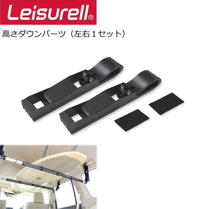Leisurell LS-10 HEIGHT-ADJUSTABLE PARTS 高さダウンパーツ 左右1 