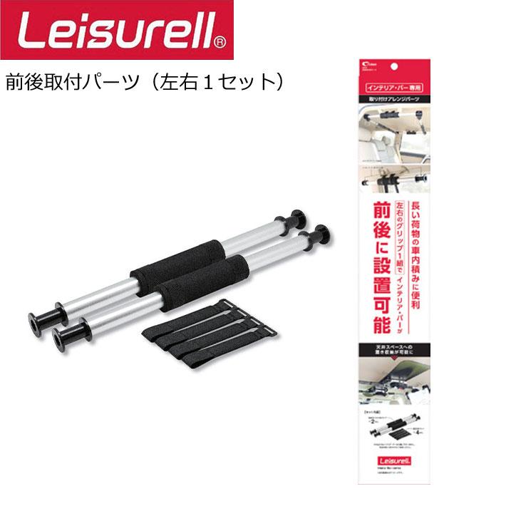 Leisurell LS-6 ADJUSTABLE STABILIZER EXTENSION 前後取り付けパーツ