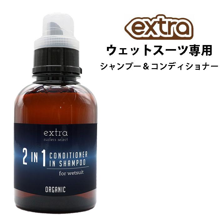 ウェットスーツ専用 2in1 CONDITIONER in SHAMPOO EXTRA エクストラ