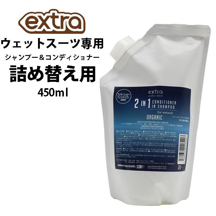 詰め替え用 ウェットスーツ専用 2in1 450ml CONDITIONER in SHAMPOO EXTRA エクストラ シャンプー&ソフナーシャンプー コンディショナー 洗剤 柔軟 爆買 | ブランド登録なし