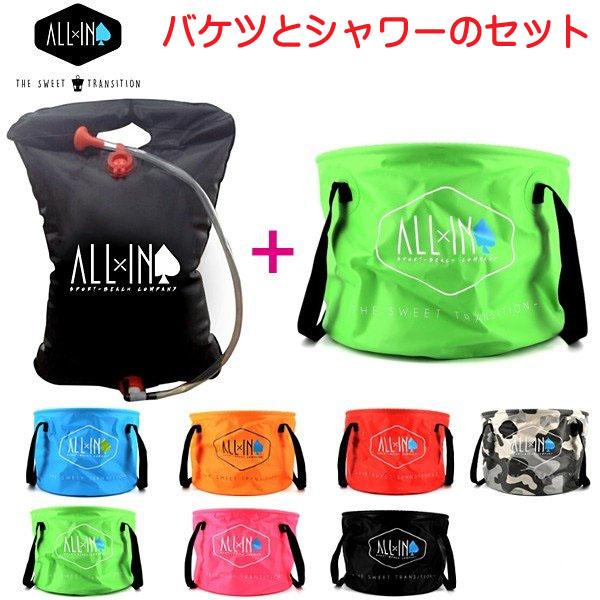 All In オールイン The Clean Kit クリーンキット 簡易シャワー付きバケツ ポータブルシャワー付き 折りたたみバケツ シャワーセット 折りたたみ簡易タンク 最大62 Offクーポン