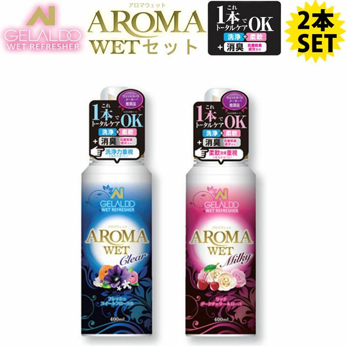 GELALDO ジェラルド アロマウェット AROMA WET SET シャンプー & 柔軟