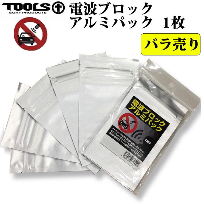Tools ツールス 電波ブロック アルミパック 1袋入り ハイクオリティ バラ売り キーボックス ロック Tls 電波遮断 サーフィン 防犯 鍵 日本正規品 セキュリティー