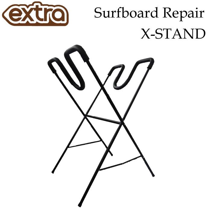 サーフボード スタンド EXTRA エクストラ リペア 適切な価格 X-スタンド 最旬ダウン 折りたたみ式スタンド