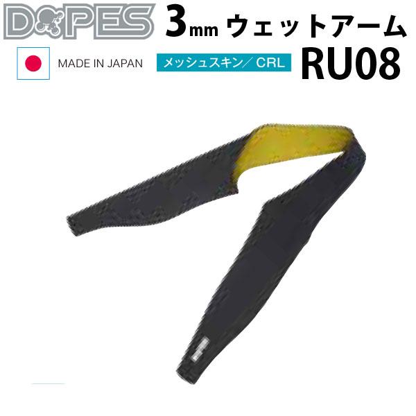 現品限り特別価格 Dopes ドープス ３mm ウェットアーム エアサークル メッシュスキン Ru08 サーフィン サーフ用品 半袖が長袖になる お買い得品