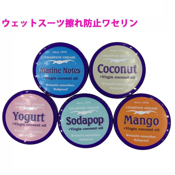 CHAMPION GREASE チャンピオングリス ワセリン ウェットスーツ