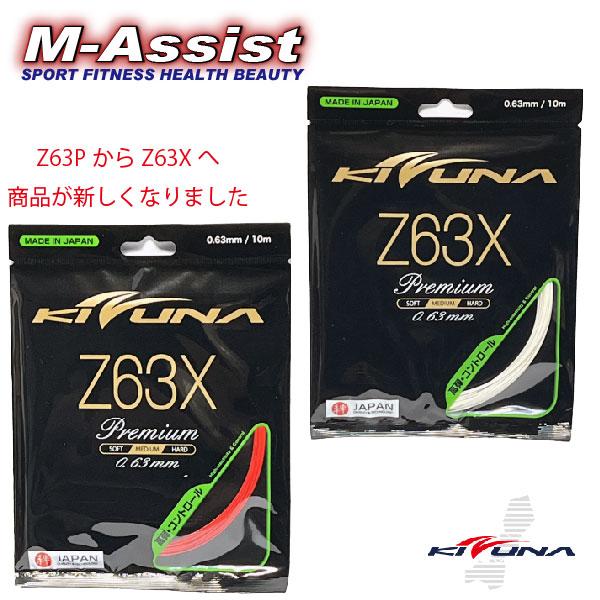 KIZUNAジャパン Z63X PREMIUM バドミントン ガット 0.63 細ゲージ ガット 最高打球音 高反発 10ｍ エムアシスト | 