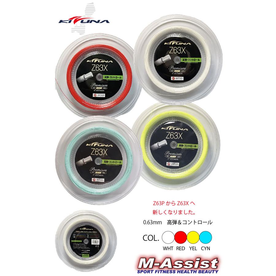 KIZUNAジャパン Z63X2 PREMIUM バドミントン ガット 0.63 細ゲージ