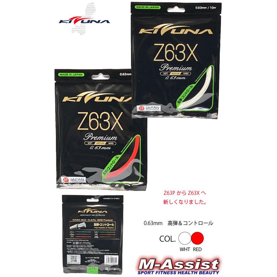 KIZUNAジャパン Z63X PREMIUM バドミントン ガット 0.63 細ゲージ ガット 最高打球音 高反発 10ｍ エムアシスト |  | 01