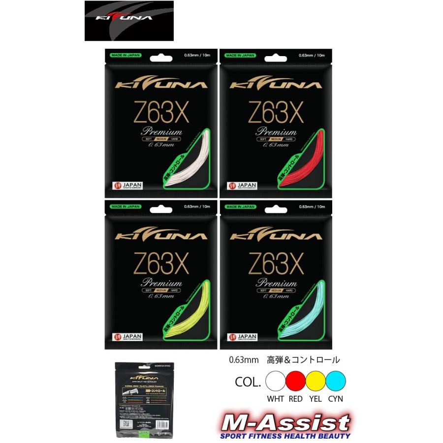 KIZUNAジャパン Z63X PREMIUM バドミントン ガット 0.63 細ゲージ 最高