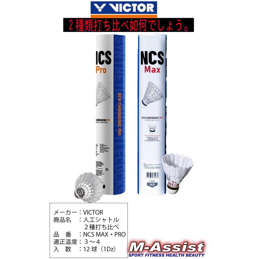 2種類2本組 VICTOR VSNCS NEW CARBON SONIC MAX PRO 改良人工